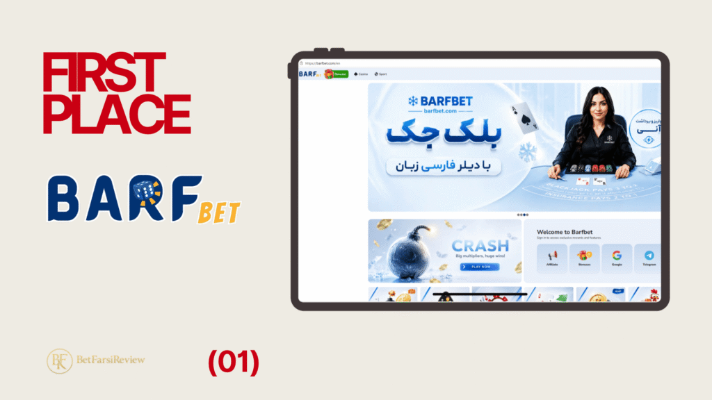 Top Slot Sites for Iranian Players – first place goes to Barf Bet.