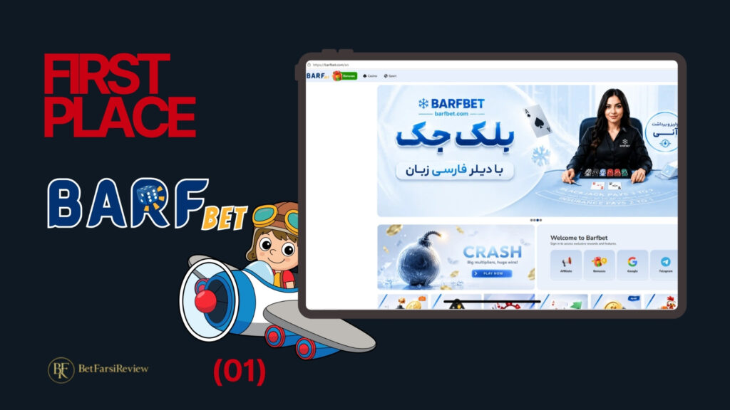 One of the best Aviator betting sites for Iranian players is Barf Bet.
